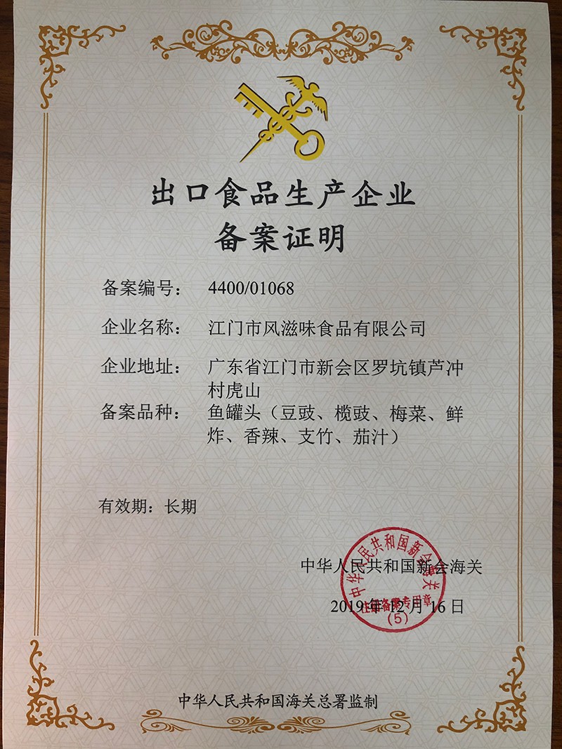 出口食品生产企业备案证明